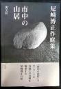 市中の山居 : 尼崎博正作庭集