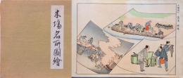 木場名所図絵