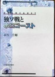 独ソ戦とホロコースト