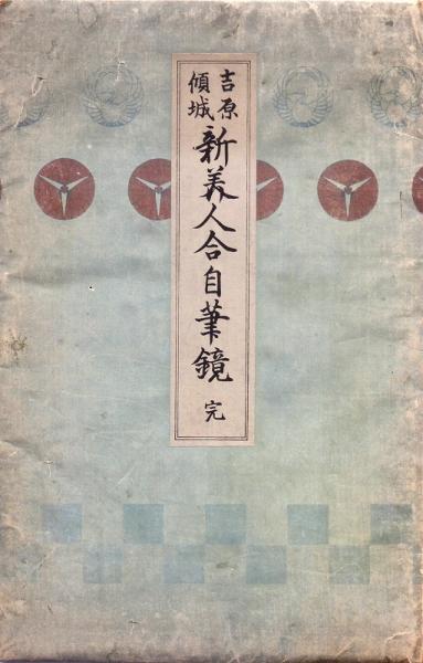 N*y様 希少　北尾政演　蔦屋重三郎　浮世絵 「吉原傾城　新美人合自筆鏡　完」木 吉原傾城新美人合自筆鏡 完 | 山星書店 浮世絵 Yamaboshi-Shoten