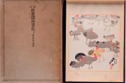 新訂 俳畫講座画集 及 画集解説と描法