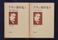 アラン著作集 全10冊揃い 旧版