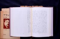 アラン著作集 全10冊揃い 旧版