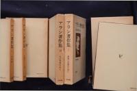 アラン著作集 全10冊揃い 旧版