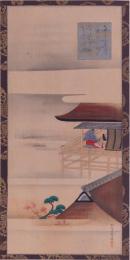 東洋美術大観  分売：第二百五十三  高津聖詠圖 酒井抱一筆