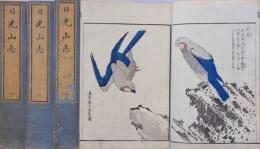 日光山志 全5巻