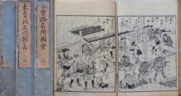 木曾路名所圖會 全6巻7冊