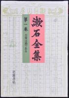 漱石全集 岩波書店 全29巻