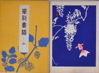 単彩画譜 4冊 帙入 昭和15年版