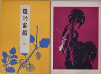 単彩画譜 4冊 帙入 昭和15年版