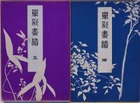 単彩画譜 4冊 帙入 昭和15年版