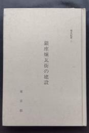 銀座煉瓦街の建設 : 市区改正の端緒   都史紀要三