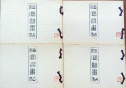 栖鳳習画帖 全4冊