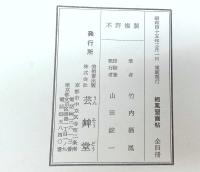 栖鳳習画帖 全4冊