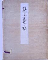 狂言画大観 全60図