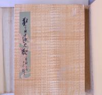 狂言画大観 全60図