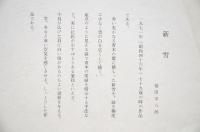 近代日本名画撰 分売：新雪  福田平八郎