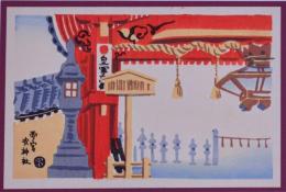 木版画 大阪名所  徳力富吉郎（C）  西ノ宮 戎神社