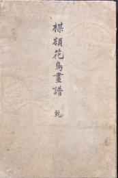 楳嶺花鳥画譜 春夏之部 初版