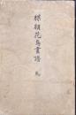 楳嶺花鳥画譜 春夏之部 初版