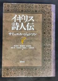 イギリス詩人伝