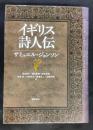 イギリス詩人伝