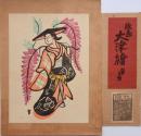 徳力富吉郎 版画大津絵分売  藤娘