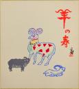 徳力富吉郎版画色紙 羊の春