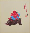 徳力富吉郎版画色紙 シシのり 金太郎 仙台産