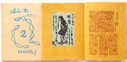 はん木　第1・2号