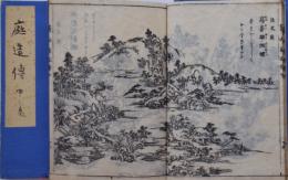 築山庭造傳 上中下 前編3冊