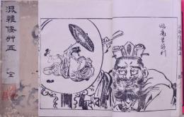 混雜倭艸画 全  上中下合本
