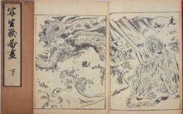 写生獣図画 上下 芸艸堂再版