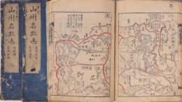 山州名跡志 全22巻