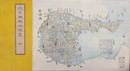 大日本輿地便覽 乾坤 天保5年版複製