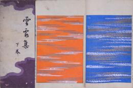 雲霞集 上・下 全2冊 初版