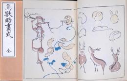 鳥獣略画式 昭和再販