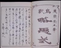 鳥獣略画式 昭和再販