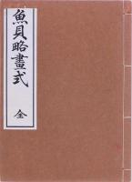 魚貝略画式 全 再版