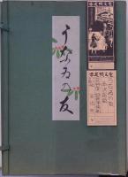 うないのとも 10冊揃い 昭和再版