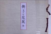 獅子と鳳凰 全 （聚祇帖）　