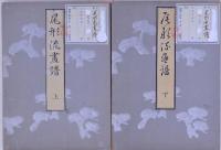 尾形流画譜 上・下 2冊