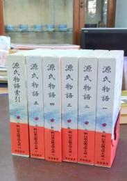 新日本古典文学大系 19～23 源氏物語一～五 + 源氏物語索引 全6冊