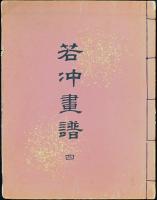 若冲画譜 四 再版