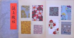 倭文機帖  一～五 全5冊