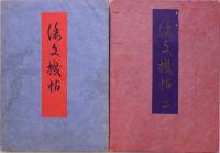 倭文機帖  一～五 全5冊