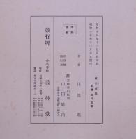 倭文機帖  一～五 全5冊