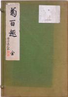 菊百趣 上下2冊 帙付