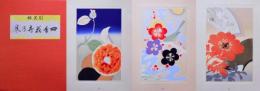 創苑帖  四季花卉乃巻