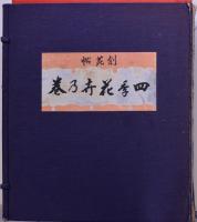 創苑帖  四季花卉乃巻